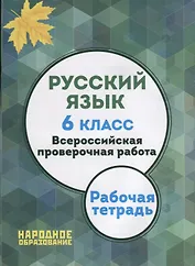 Русский язык. 6 класс. Всероссийская проверочная работа. (ФГОС) (+ приложение)