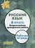 Русский язык. 6 класс. Всероссийская проверочная работа. (ФГОС) (+ приложение) - 0