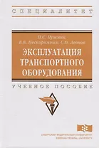 Эксплуатация транспортного оборудования