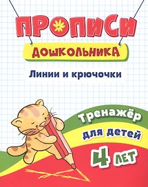 Прописи дошкольника. Линии, крючочки. Тренажер для детей 4 лет