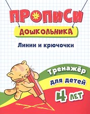 Прописи дошкольника. Линии, крючочки. Тренажер для детей 4 лет