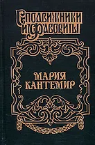 Мария Кантемир. Проклятие визиря