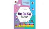 Развивающие задания. Логика: тетрадь для занятий с детьми 3-4 лет