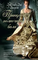 Принцесса полночного бала