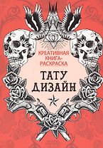 Тату дизайн: книга-раскраска