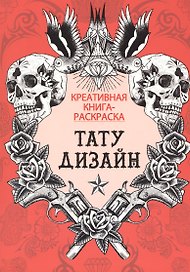 Тату дизайн: книга-раскраска