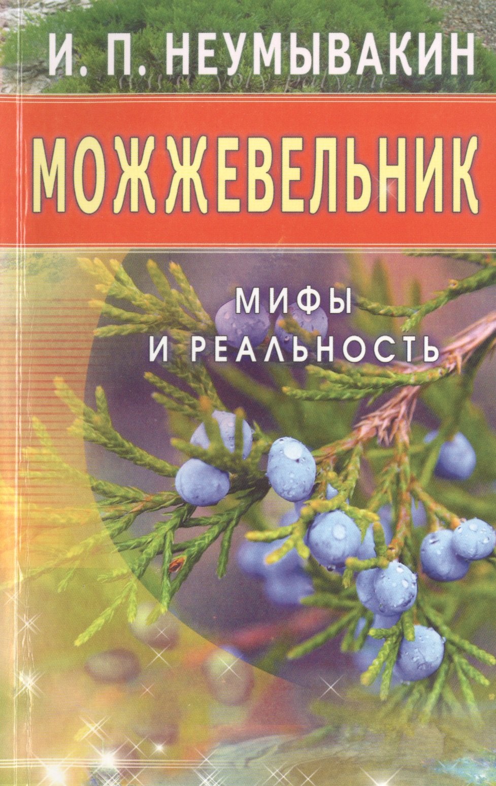 

Можжевельник. Мифы и реальность