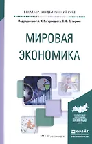 Мировая экономика. Учебное пособие для академического бакалавриата