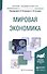 Мировая экономика. Учебное пособие для академического бакалавриата - 0