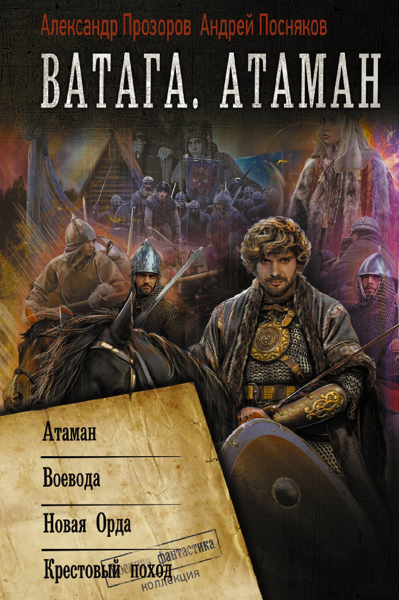 

Ватага. Атаман: Атаман. Воевода. Новая орда. Крестовый поход