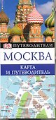 Москва Карта и путеводитель - 0