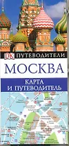 Москва Карта и путеводитель