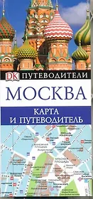 Москва Карта и путеводитель