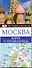 Москва Карта и путеводитель - 0