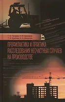Профилактика и практика расследования несчастных случаев на производстве: Учебное пособие / 3-е изд., перераб. и доп.