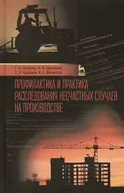 Профилактика и практика расследования несчастных случаев на производстве: Учебное пособие / 3-е изд., перераб. и доп.