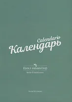 Календарь. Цикл миниатюр