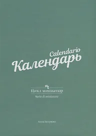 Календарь. Цикл миниатюр