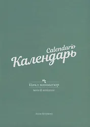 Календарь. Цикл миниатюр