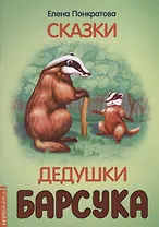 Сказки дедушки барсука