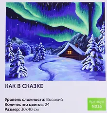 Картина по номерам Как в сказке (N035) (30х40 см) (24цв.) (коробка) (Art idea)