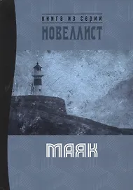 Маяк. Сборник рассказов и малых повестей