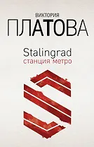 Stalingrad, станция метро