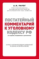Постатейный комментарий к Уголовному кодексу РФ. 2-е издание, исправленное и дополненное