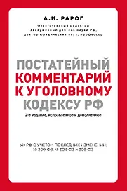 Постатейный комментарий к Уголовному кодексу РФ. 2-е издание, исправленное и дополненное