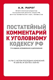 Постатейный комментарий к Уголовному кодексу РФ. 2-е издание, исправленное и дополненное