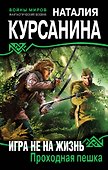 Игра не на жизнь. Проходная пешка - 0