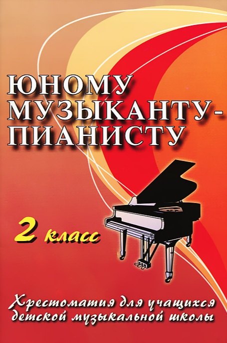 

Юному музыканту-пианисту: хрестоматия для учащихся детской музыкальной школы: 2 класс: учебно-методическое пособие / 12-е изд.