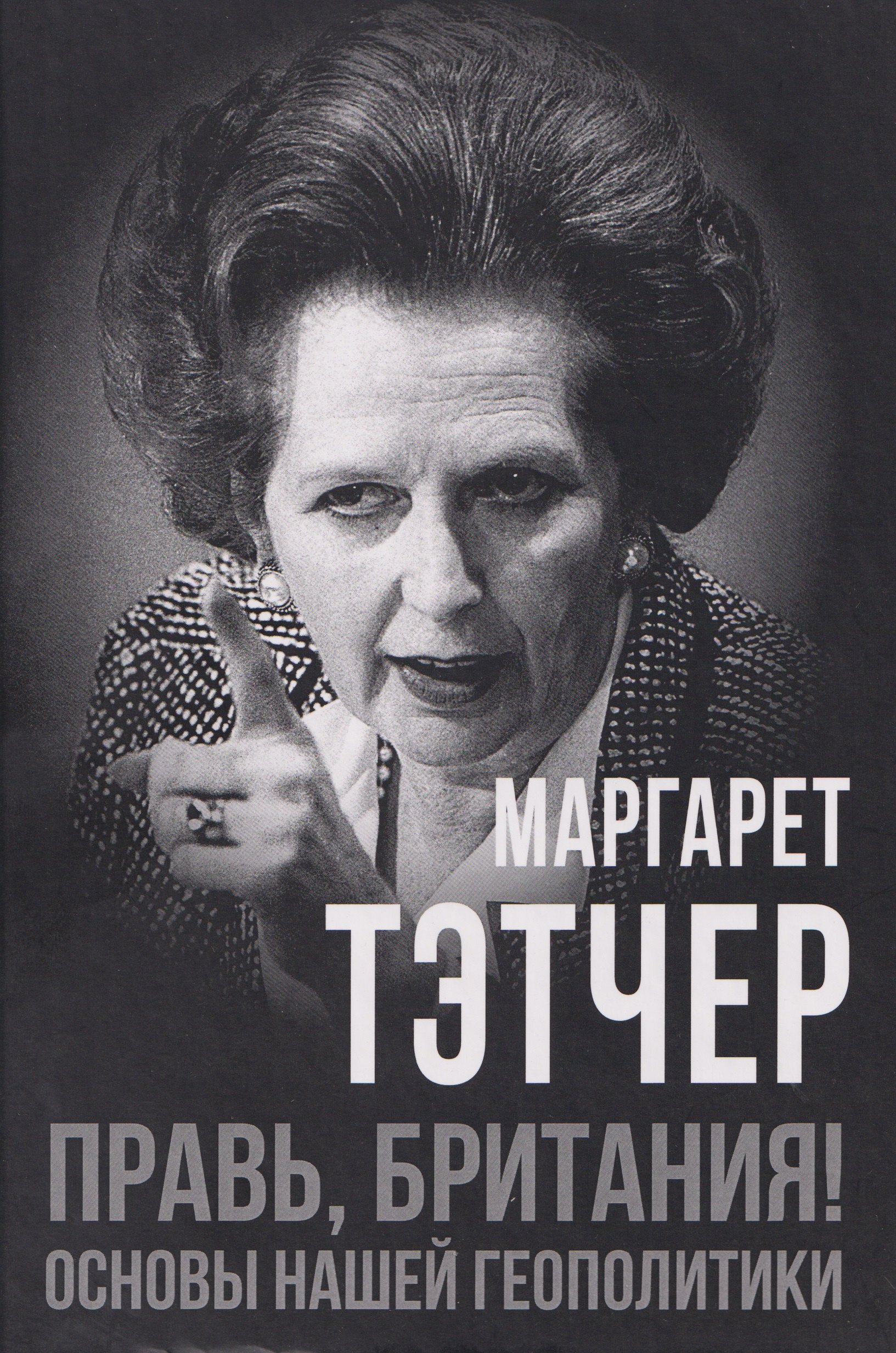 

Правь, Британия! Основы нашей геополитики