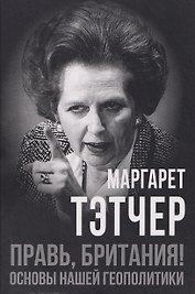 Правь, Британия! Основы нашей геополитики