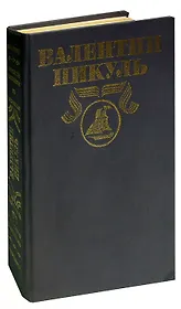 Валентин Пикуль. Полное собрание сочинений в 30 томах. Том 8. Пером и шпагой
