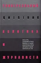 Универсальный цитатник политика и журналиста