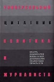 Универсальный цитатник политика и журналиста