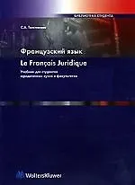 Учебник французского языка для студентов юридических вузов