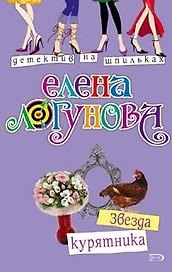 Звезда курятника (мягк) (Детектив на шпильках). Логунова Е. (Эксмо)