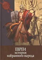 Евреи: история избранного народа