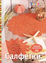 Салфетки. Вяжем крючком. Пер. нем.