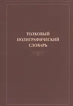 Толковый полиграфический словарь