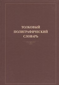 Толковый полиграфический словарь