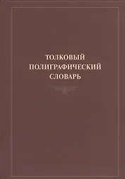 Толковый полиграфический словарь