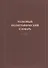 Толковый полиграфический словарь - 0