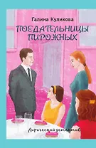 Поедательницы пирожных