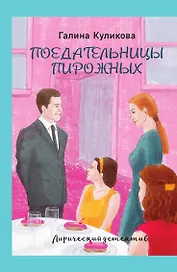 Поедательницы пирожных