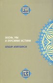Жизнь, мы и духовные истины. - 0