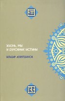 Жизнь, мы и духовные истины.