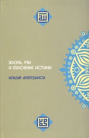 Жизнь, мы и духовные истины.